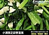 小清新之蒜香菠菜的做法