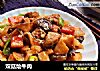 双菇烩牛肉的做法