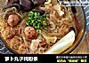 萝卜丸子炖粉条的做法