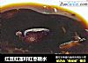 红豆红莲籽红枣糖水的做法