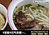 #早餐#元气早餐——高汤卤肉粉的做法