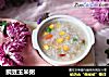 豌豆玉米粥的做法