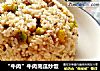 “牛肉”牛肉南瓜炒饭的做法