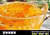 百香果蜜茶的做法