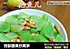 香酥腰果炒莴笋的做法