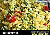 黄心菜炒豆渣的做法