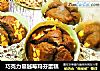 巧克力蔓越莓玛芬蛋糕的做法