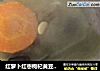 红萝卜红枣枸杞黄豆海带汤的做法