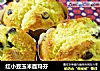 红小豆玉米面玛芬的做法