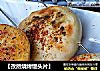 【孜然烧烤馒头片】的做法