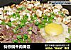 铸铁锅牛肉焗饭的做法