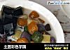 土豆彩色芋圆的做法