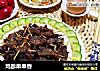 鸡胗串串香的做法