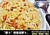 “萝卜”香葱胡萝卜蛋炒饭的做法