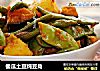 倭瓜土豆炖豆角的做法