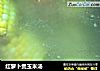 红萝卜煲玉米汤的做法