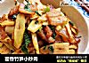 藿香竹笋小炒肉的做法