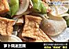 萝卜烧油豆腐的做法