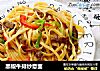 黑椒牛排炒意面的做法