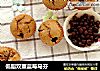 低脂双重蓝莓马芬的做法