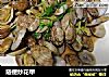 随便炒花甲的做法