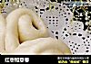 红枣如意卷的做法