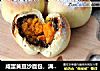 咸蛋黄豆沙面包，满满的内馅幸福感十足的做法