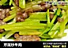 芹菜炒牛肉的做法