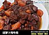 胡萝卜炖牛肉的做法