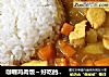 咖喱鸡肉饭～好吃的停不下来的做法