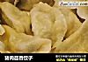 猪肉茴香饺子的做法