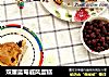 双重蓝莓戚风蛋糕的做法