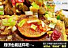 月饼也能这样吃--凉拌月饼的做法
