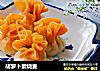 胡萝卜素烧麦的做法
