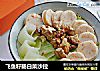 飞鱼籽肠白菜沙拉的做法
