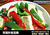 双椒炒老豆腐的做法