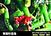 青椒炒豆角的做法