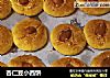 杏仁豆小西饼的做法