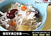 银耳苹果红枣羹——宝宝辅食的做法