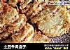 土豆牛肉盒子的做法
