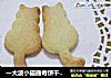 一大波小猫曲奇饼干来袭的做法