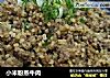 小米粉蒸牛肉的做法