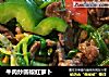 牛肉炒圆椒红萝卜的做法
