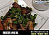 青椒煸炒草鱼的做法