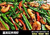 韭菜花炒河虾的做法