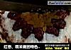 红枣、糯米做的特色切糕香甜软糯，营养丰富，比蛋糕还好吃，制作方法超级简单！的做法