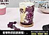 冬季热饮奶茶教程：紫薯脏脏茶的做法的做法