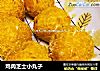 鸡肉芝士小丸子的做法