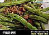 干煸四季豆的做法