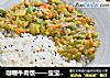 咖喱牛肉饭——宝宝辅食的做法